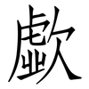 歔: Fangsongti