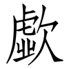 歔: Fangsongti