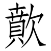 歕: Fangsongti