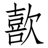 歖: Fangsongti 歖: Fangsongti