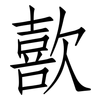 歖: Fangsongti