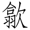 歙: Fangsongti