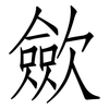 歛: Fangsongti