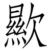 歞: Fangsongti 歞: Fangsongti