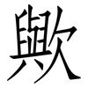 歟: Fangsongti
