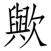 歟: Fangsongti