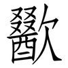 歠: Fangsongti