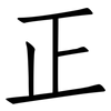 正: Fangsongti 正: Fangsongti