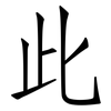此: Fangsongti 此: Fangsongti