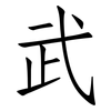 武: Fangsongti 武: Fangsongti