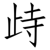 歭: Fangsongti