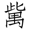 歶: Fangsongti 歶: Fangsongti