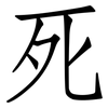 死: Fangsongti 死: Fangsongti