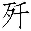歼: Fangsongti