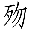 歾: Fangsongti
