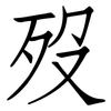 歿: Fangsongti