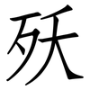 殀: Fangsongti