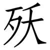 殀: Fangsongti