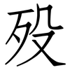 殁: Fangsongti