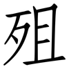 殂: Fangsongti