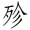 殄: Fangsongti