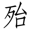 殆: Fangsongti