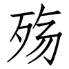 殇: Fangsongti 殇: Fangsongti