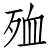 殈: Fangsongti