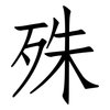 殊: Fangsongti 殊: Fangsongti