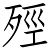 殌: Fangsongti 殌: Fangsongti