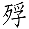 殍: Fangsongti