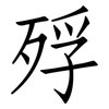 殍: Fangsongti