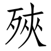 殎: Fangsongti 殎: Fangsongti