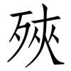 殎: Fangsongti