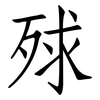 殏: Fangsongti 殏: Fangsongti
