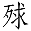 殏: Fangsongti