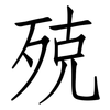 殑: Fangsongti