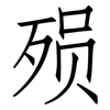 殒: Fangsongti