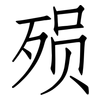 殒: Fangsongti