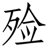 殓: Fangsongti
