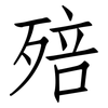 殕: Fangsongti 殕: Fangsongti