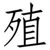 殖: Fangsongti