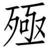 殛: Fangsongti