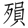 殞: Fangsongti