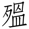 殟: Fangsongti