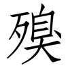 殠: Fangsongti