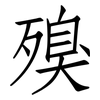 殠: Fangsongti