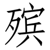 殡: Fangsongti