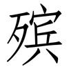 殡: Fangsongti