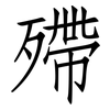 殢: Fangsongti